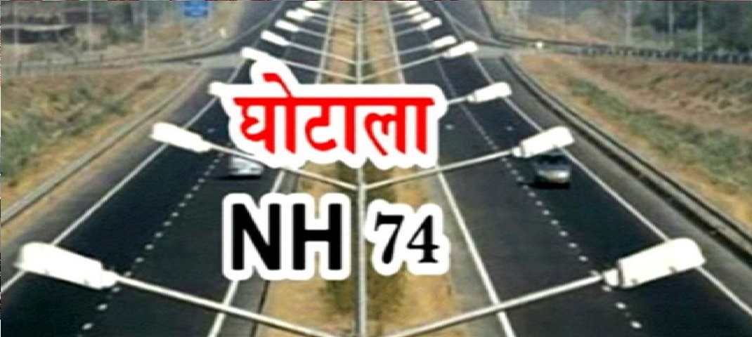 nh 74 scam