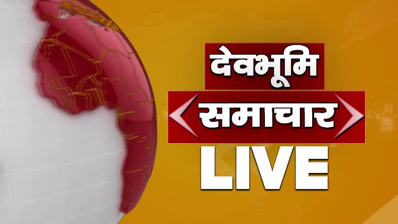 DEVBHOOMI samachar khabar uttarakhand