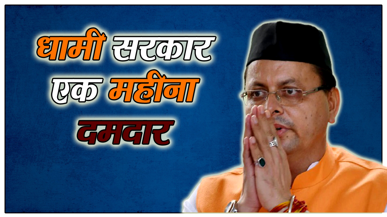 pushakar singh dhami news