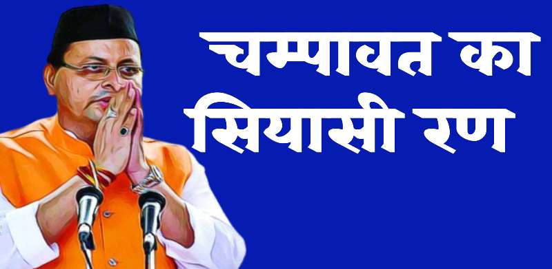 champawat cm dhami news