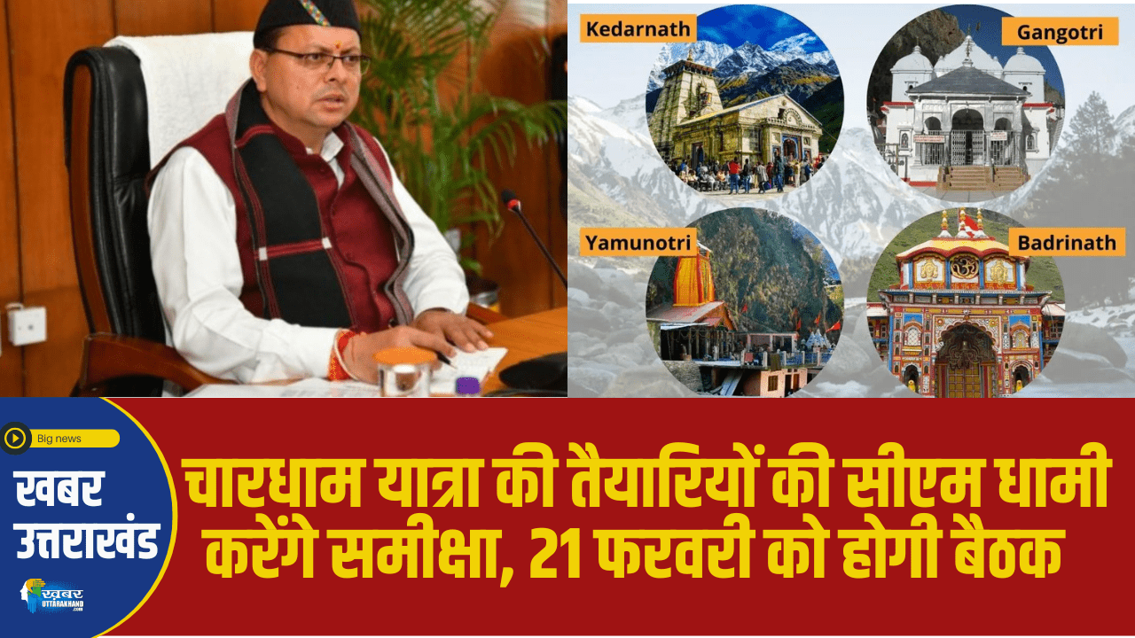 CHARDHAM YATRA BAITHAK