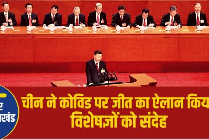 चीन ने कोविड पर जीत का ऐलान किया