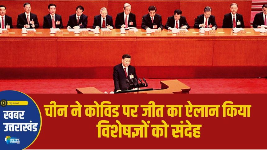 चीन ने कोविड पर जीत का ऐलान किया