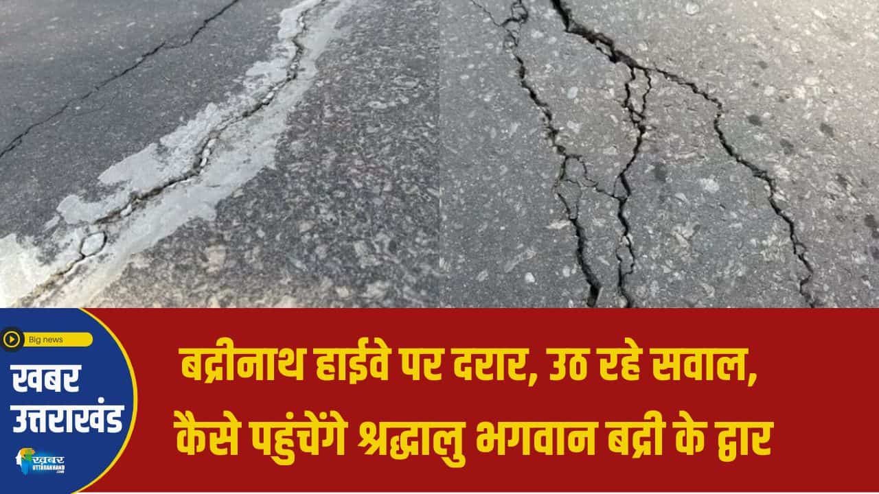 बद्रीनाथ हाईवे पर दरार
