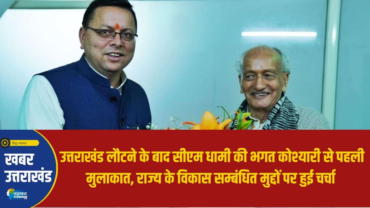 cm dhami meeting with koshyari
