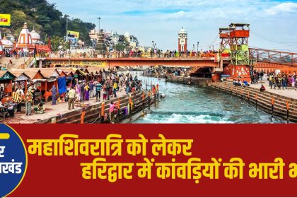 HARIDWAR MAHASHIVRATRI