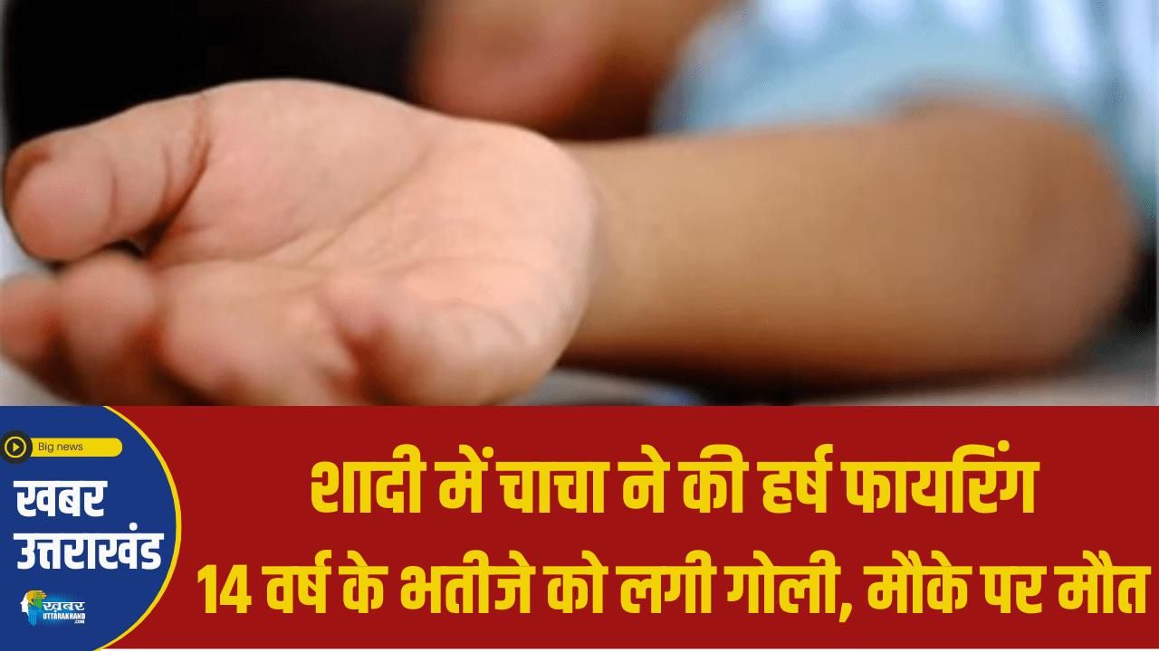 हर्ष फायरिंग के दौरान मौत