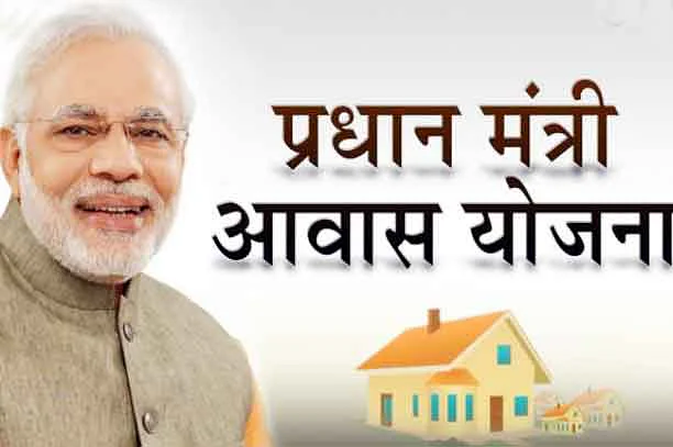 पीएम आवास योजना