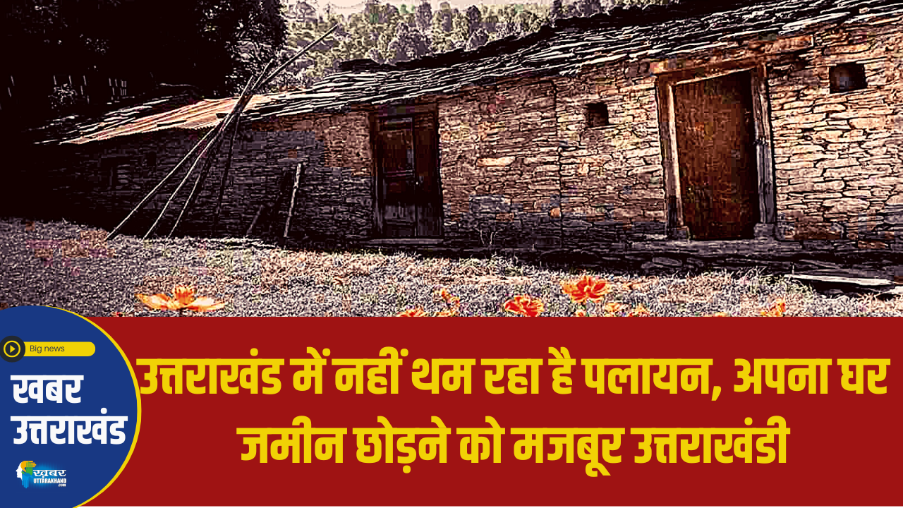 उत्तराखंड में पलायन