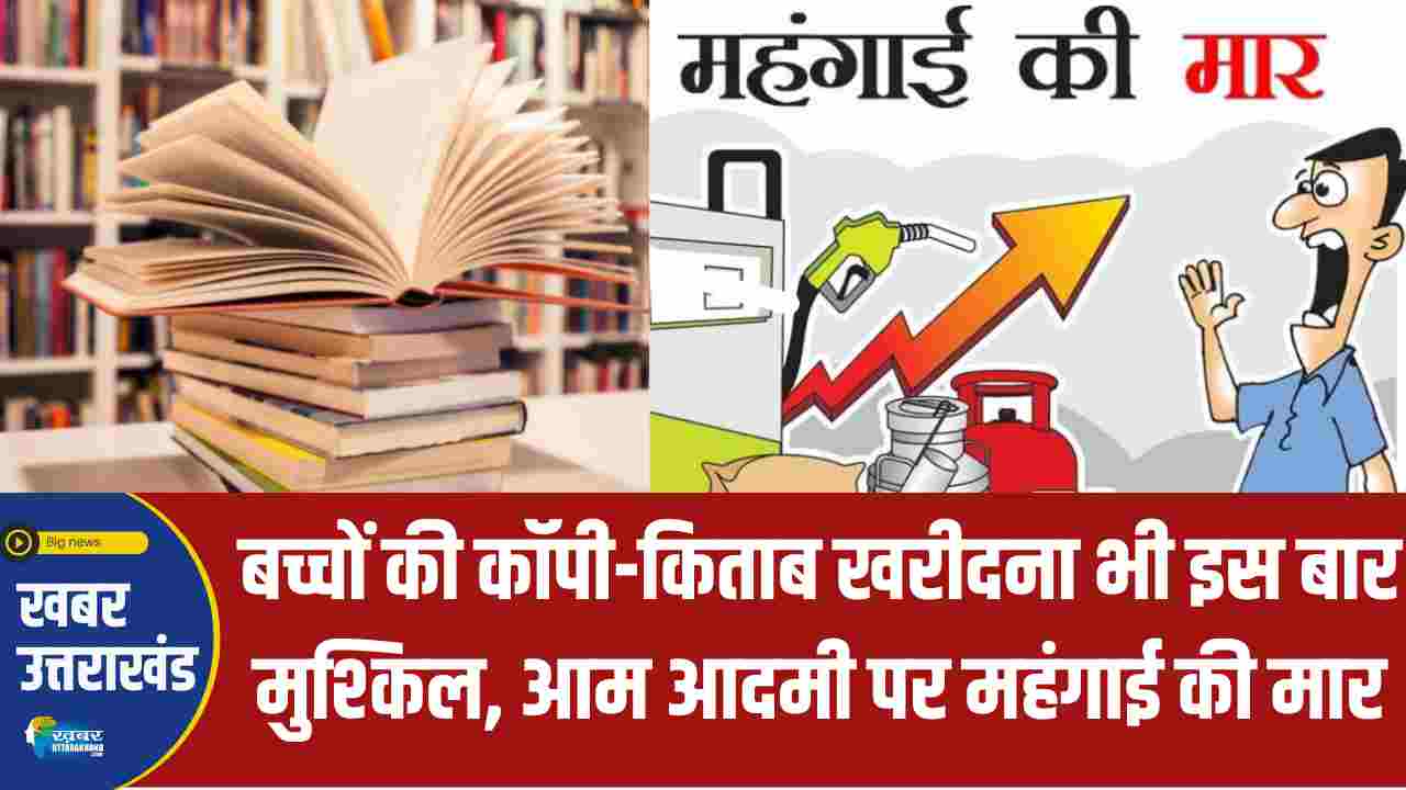 महंगाई की मार