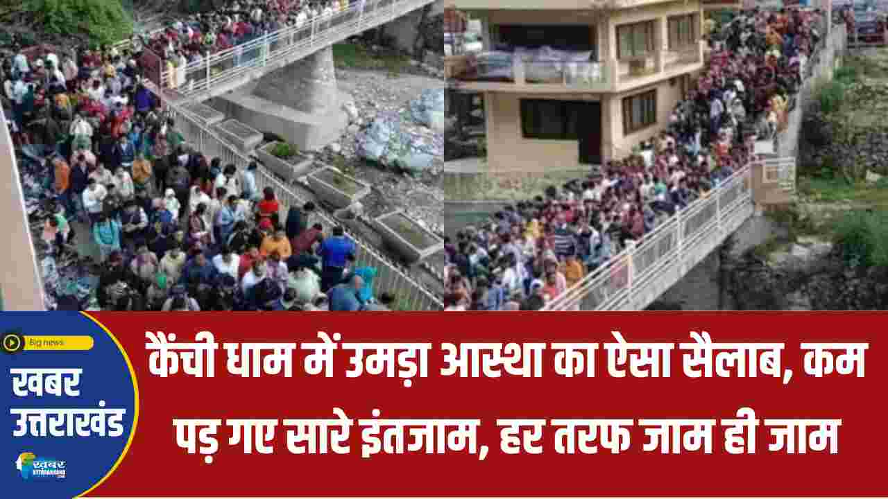 kainchi dham कैंची धाम