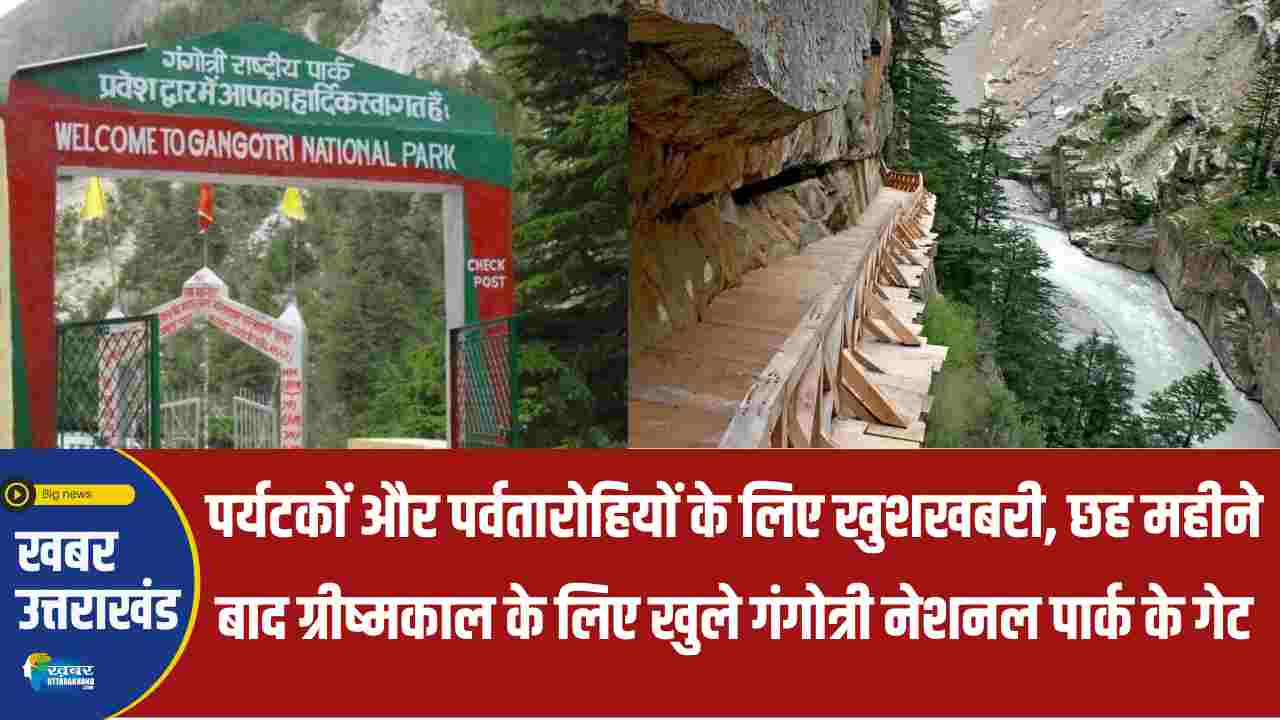 गंगोत्री नेशनल पार्क gangotri national park