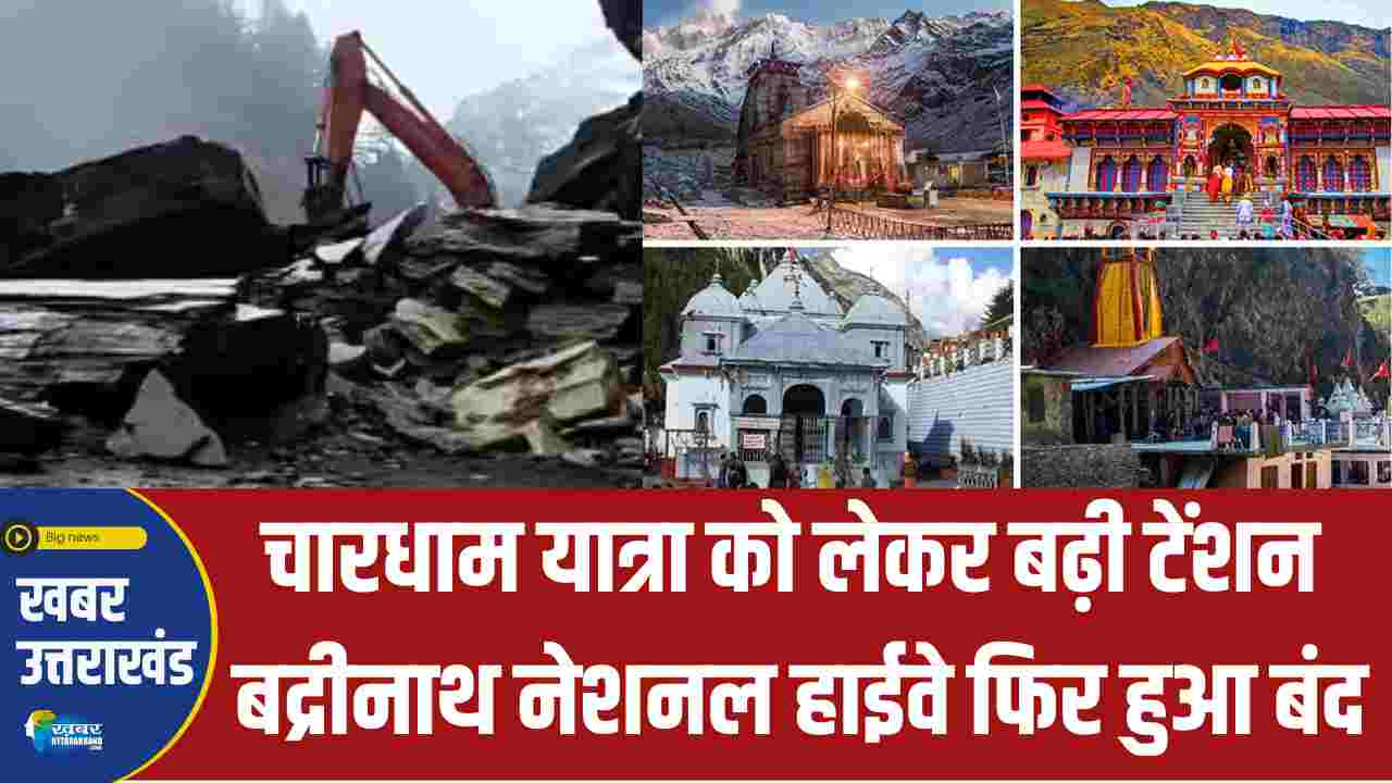 चारधाम यात्रा