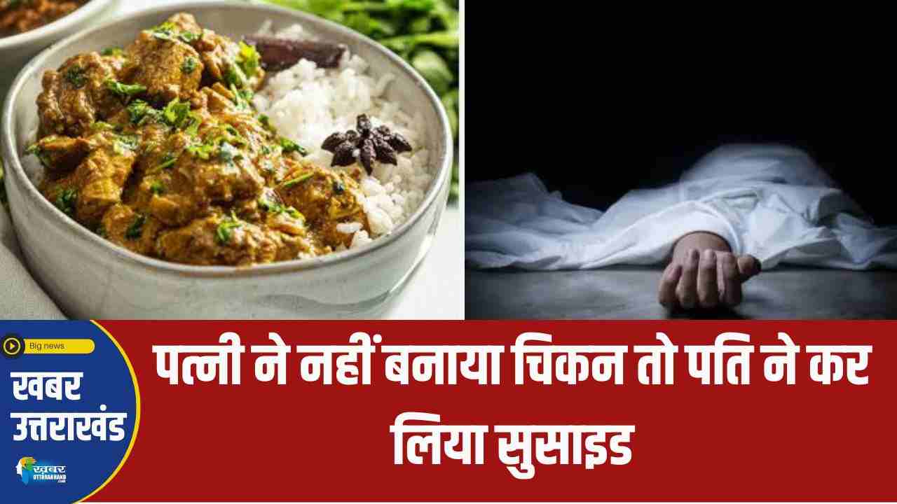 पत्नी ने नहीं बनाया चिकन तो पति ने कर लिया सुसाइड UP NEWS