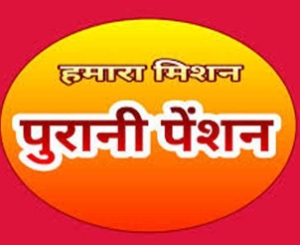 PURANI PENSION पुरानी पेंशन