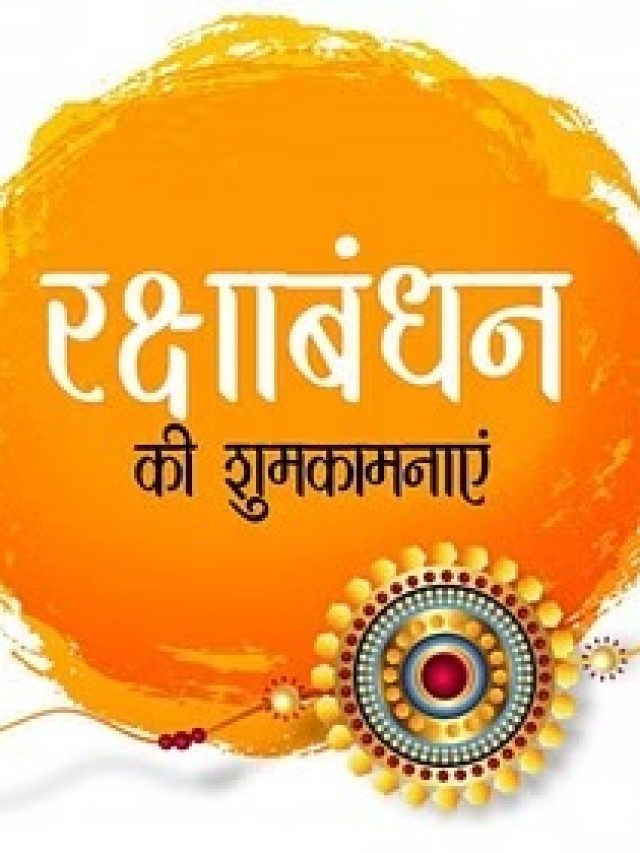 Raksha Bandhan 2023 Wishes