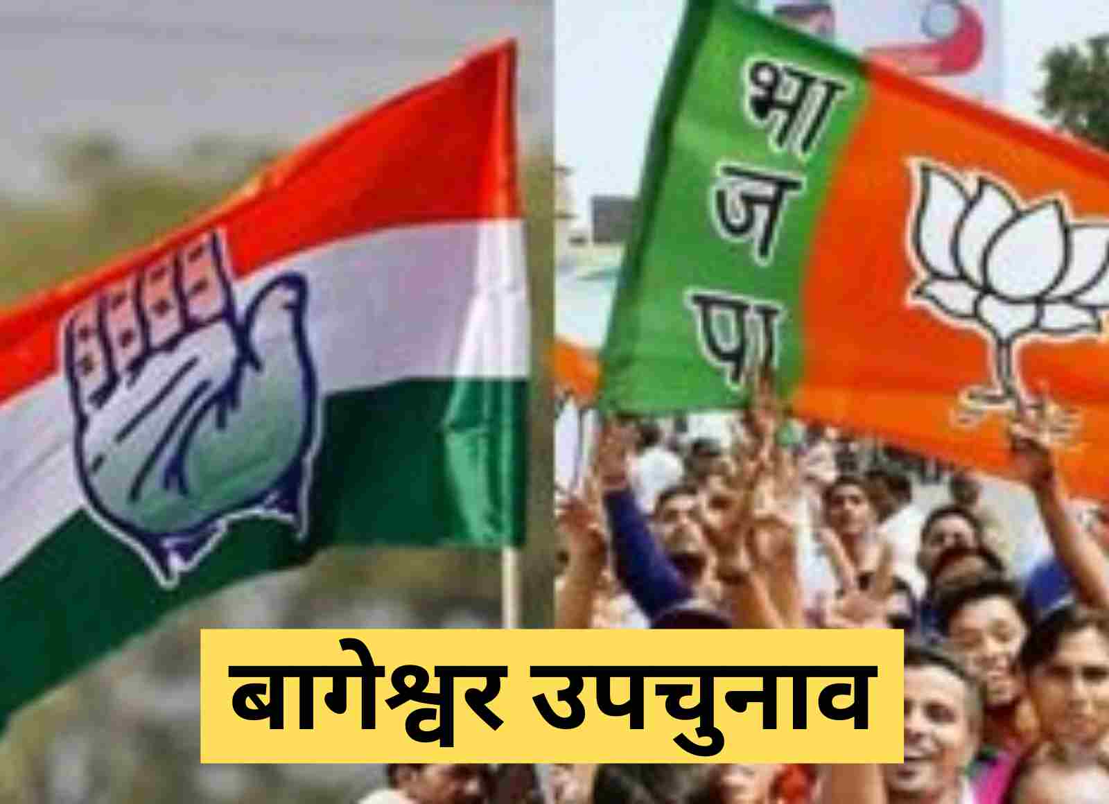 बागेश्वर उपचुनाव