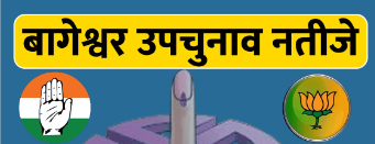 Bageshwar by-election result