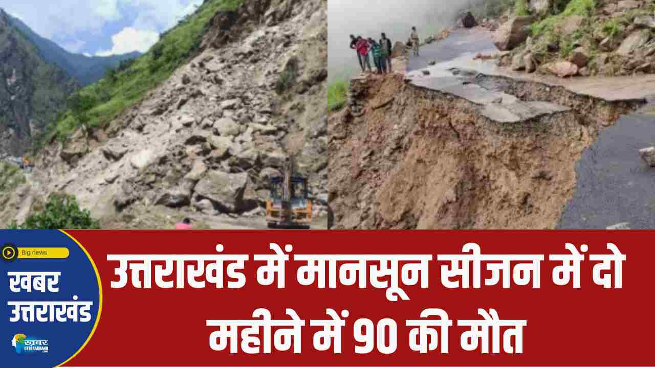 उत्तराखंड में दरक रहे पहाड़