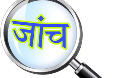 जांच investigation