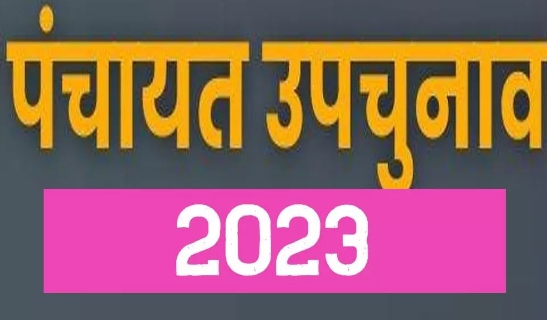 पंचायत उपचुनाव
