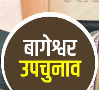 बागेश्वर उपचुनाव 2