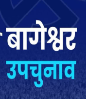 बागेश्वर उपचुनाव