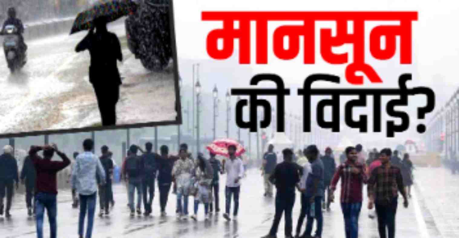 मानसून की विदाई उत्तराखंड में