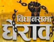 विधानसभा घेराव