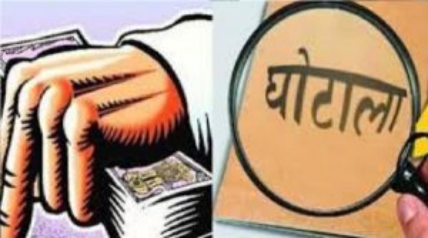 ghotala घोटाला (1)