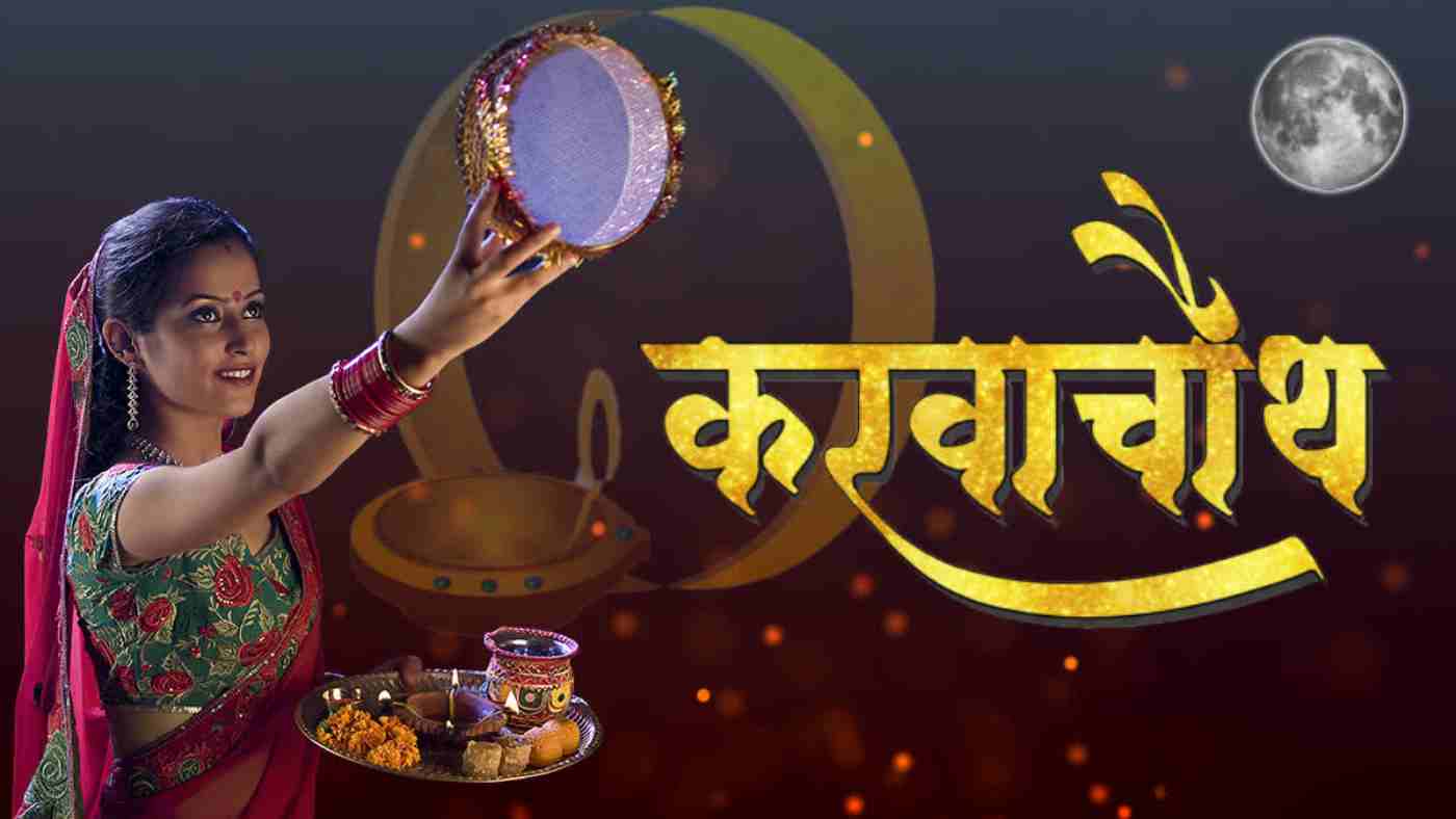 करवा चौथ (1)