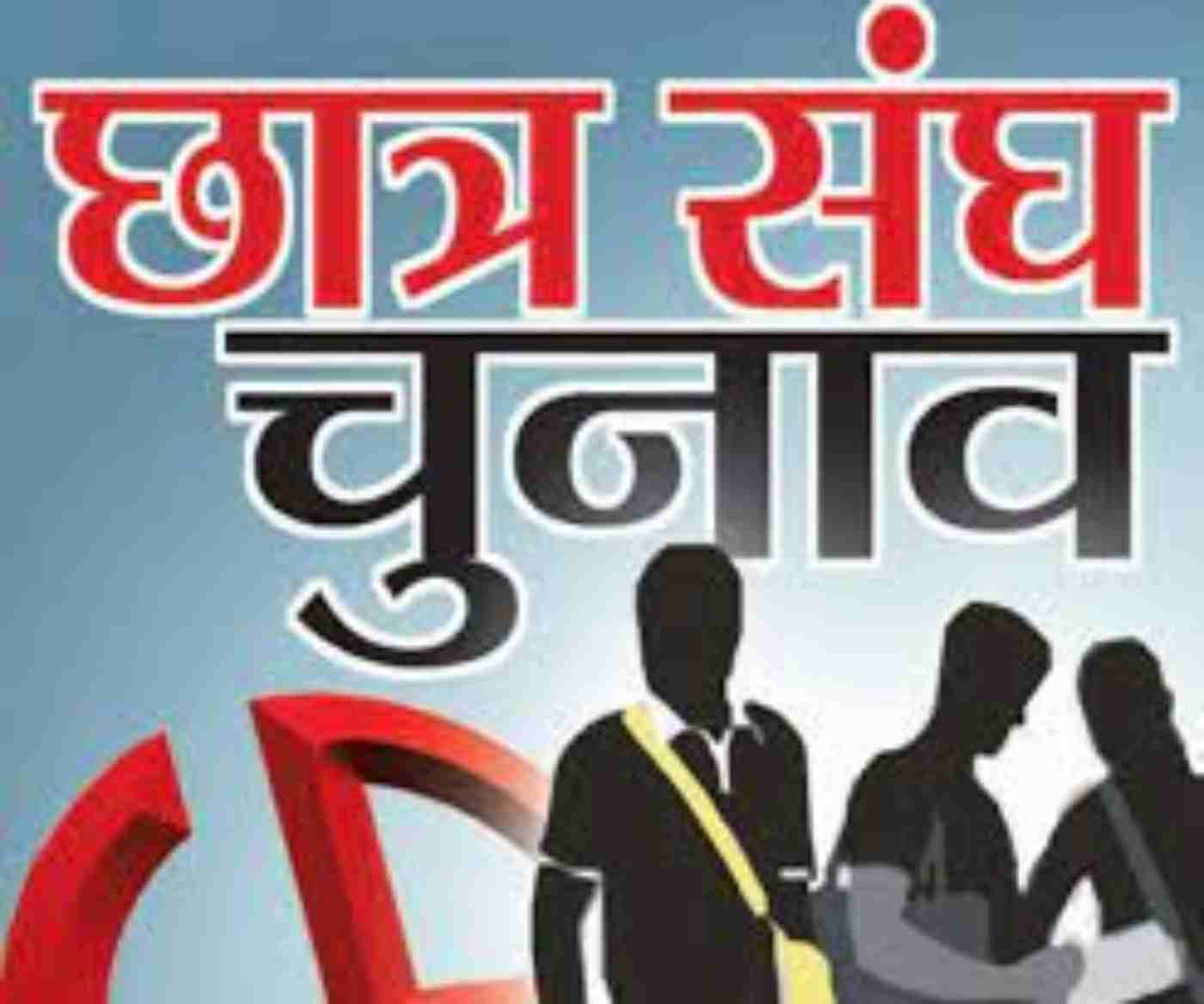 छात्र संघ चुनाव (1)