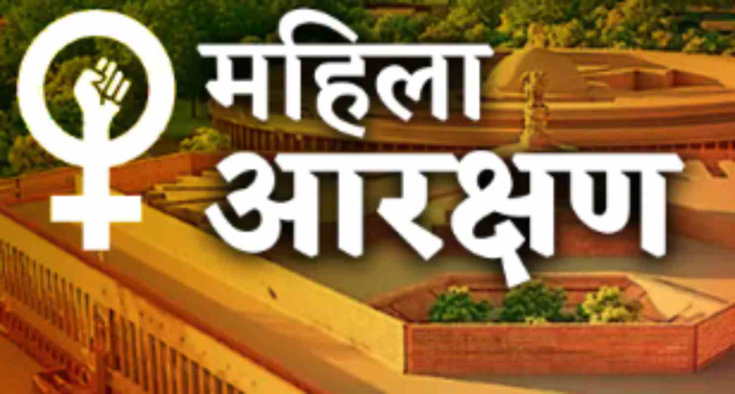 महिला आरक्षण
