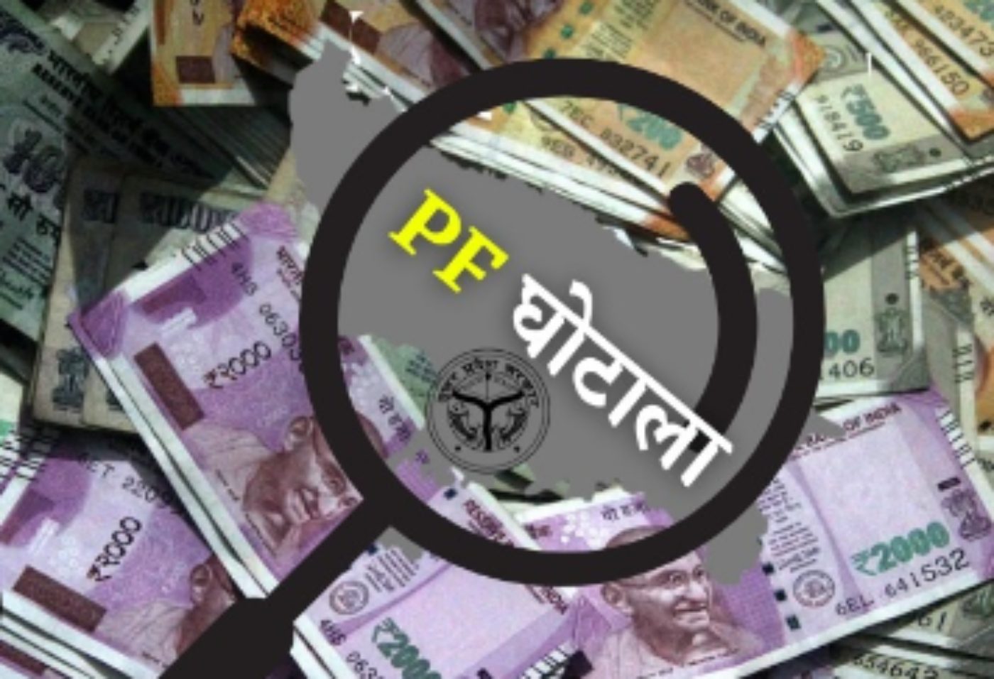 PF घोटाला