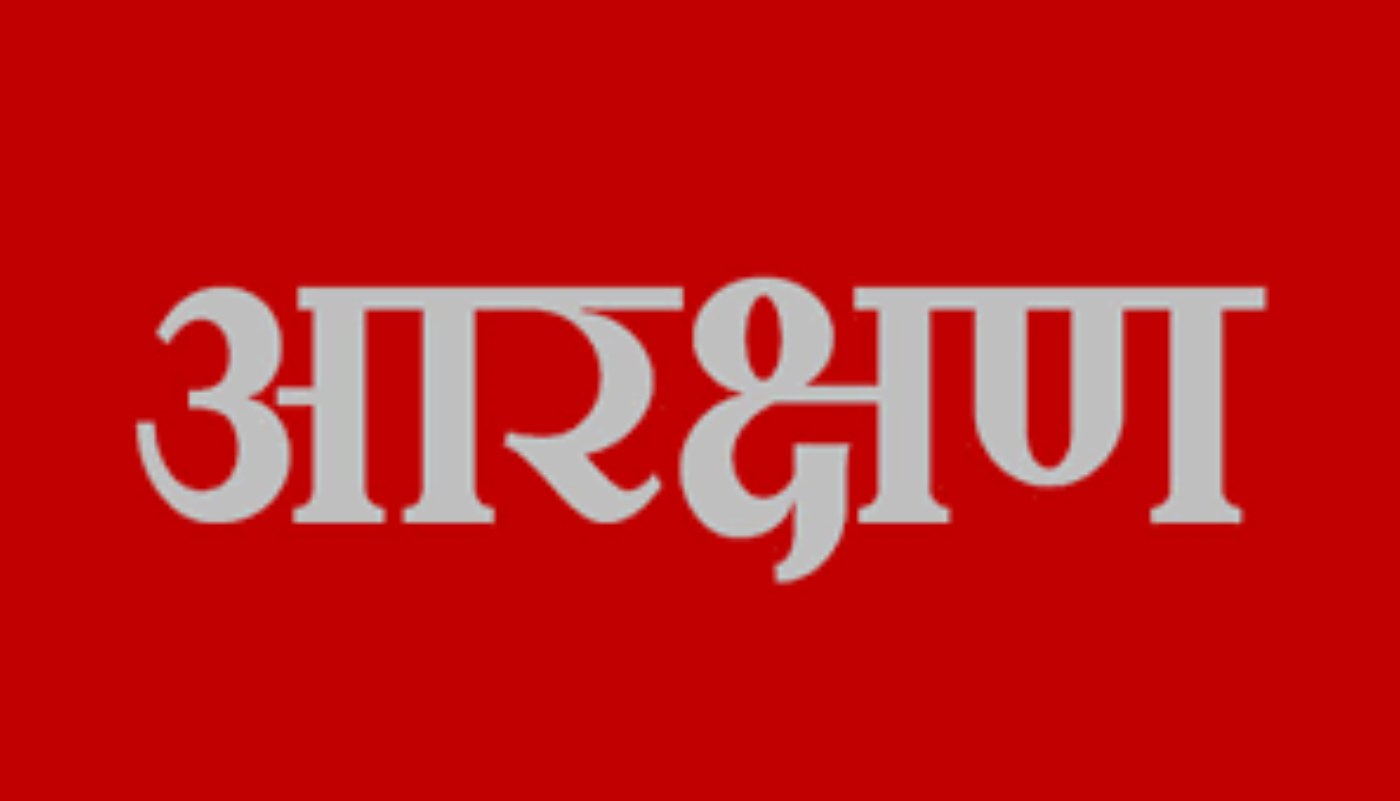 आरक्षण