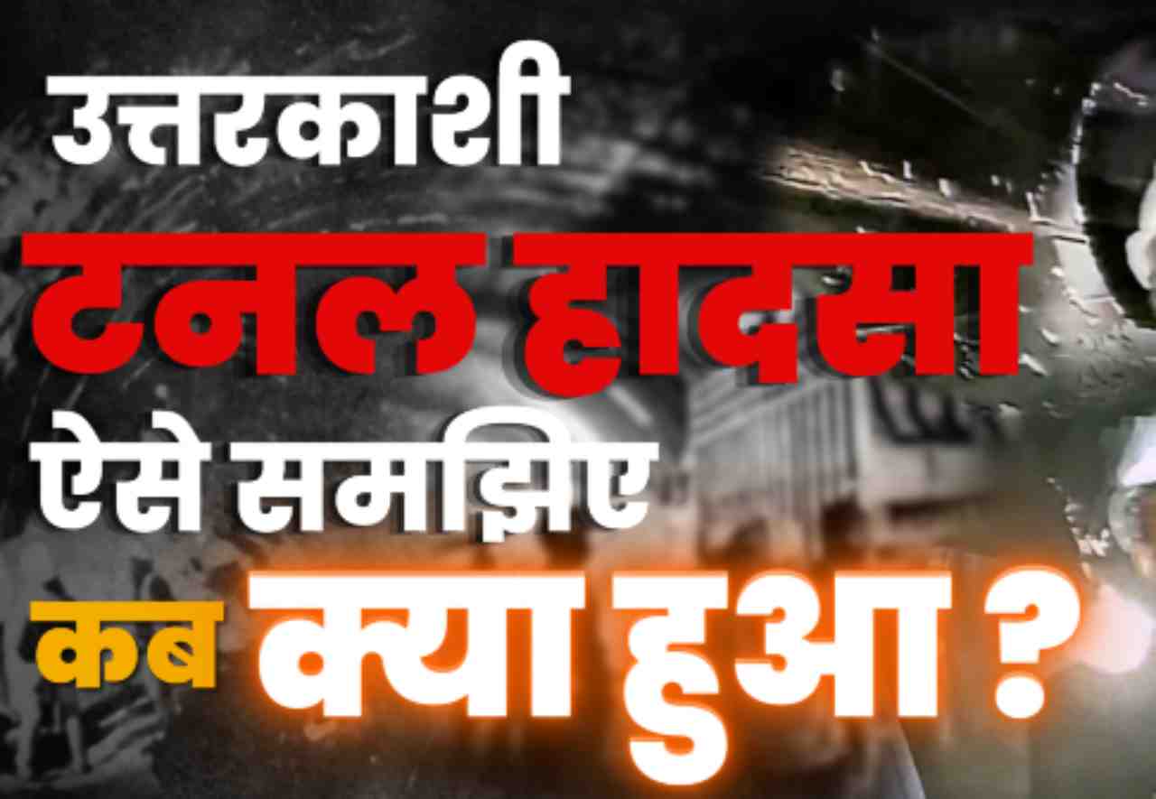 टनल हादसा उत्तरकाशी