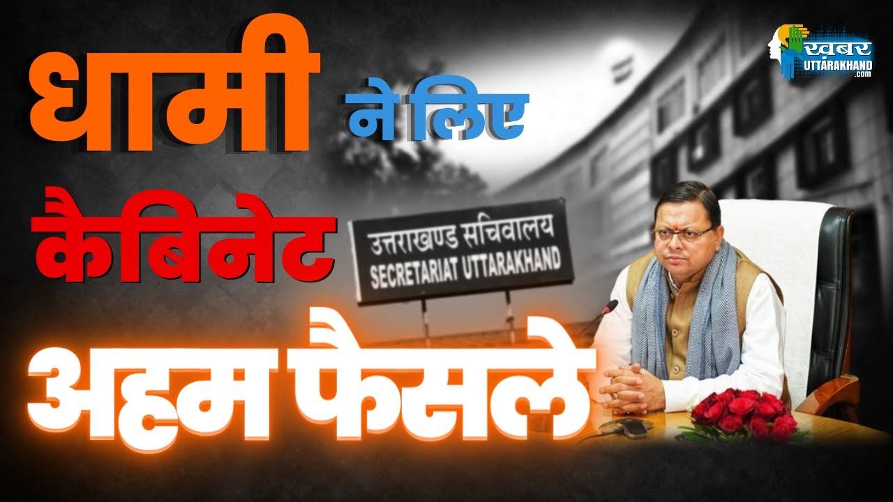 धामी कैबिनेट के फैसले