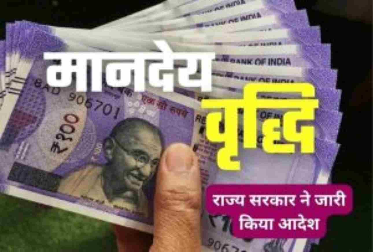 मानदेय में बढ़ोतरी