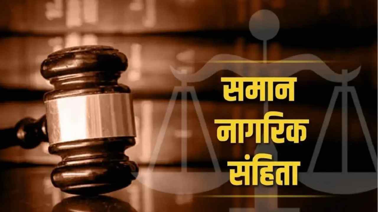 UCC IN UTTARAKHAND उत्तराखंड में UCC