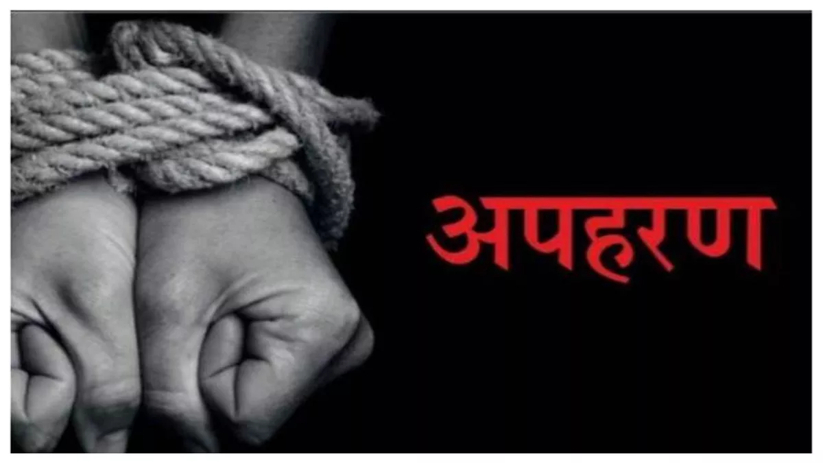 अपहरण KIDNAPE