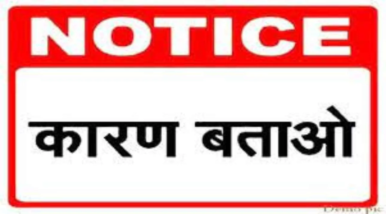 कारण बताओ नोटिस जारी (1)