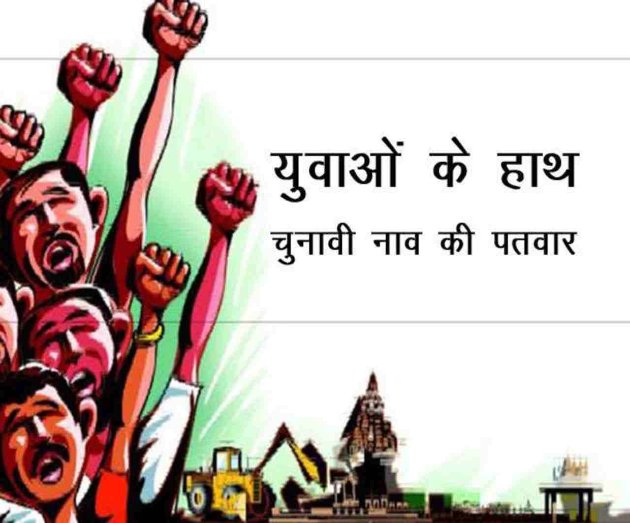 युवाओं के हाथों में 'राजनीति' की पतवार