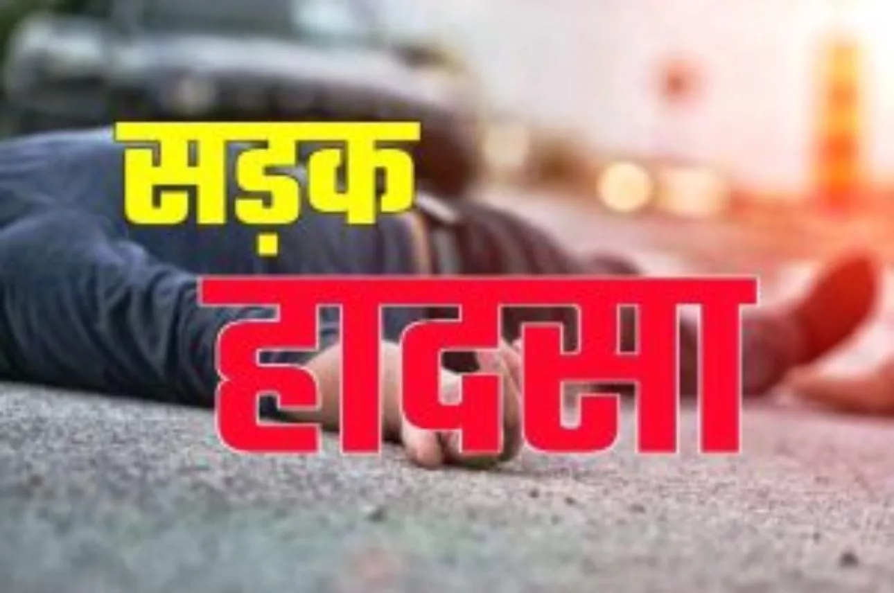 सड़क हादसा ACCIDENT