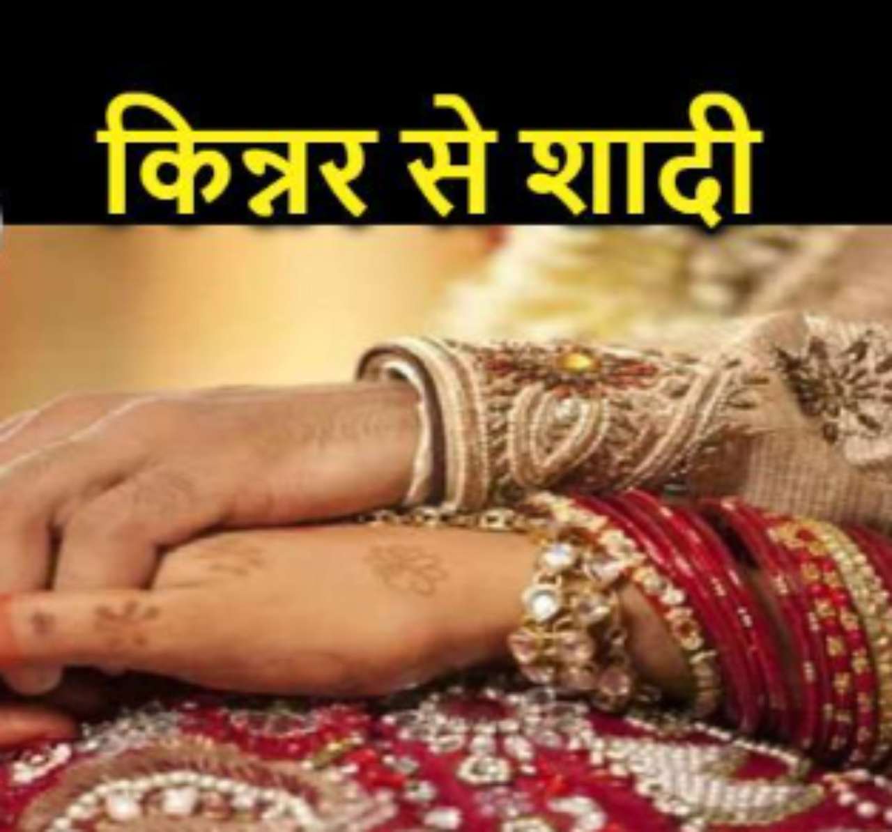 किन्नर से शादी