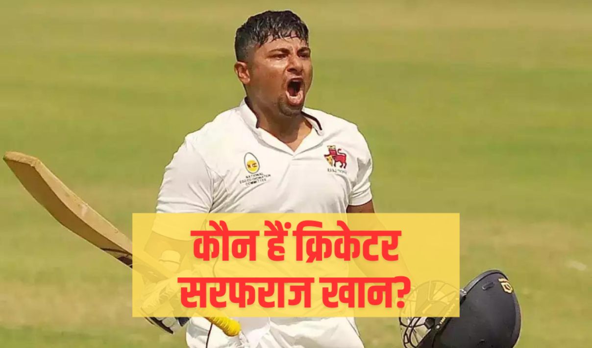 कौन हैं क्रिकेटर सरफराज खान sarfaraaz khan