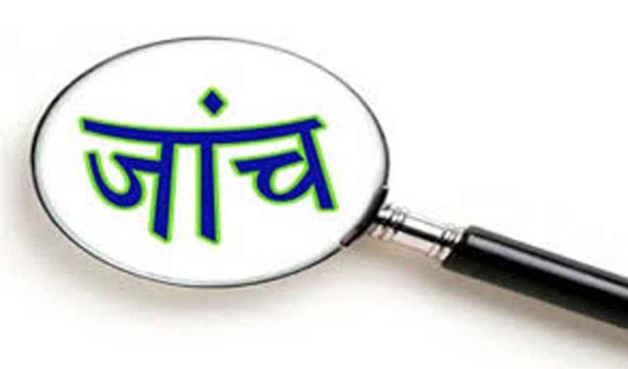 जांच (1)
