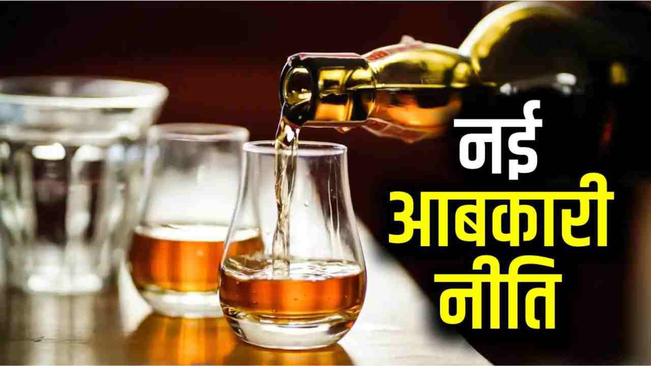 नई आबकारी नीति (1)