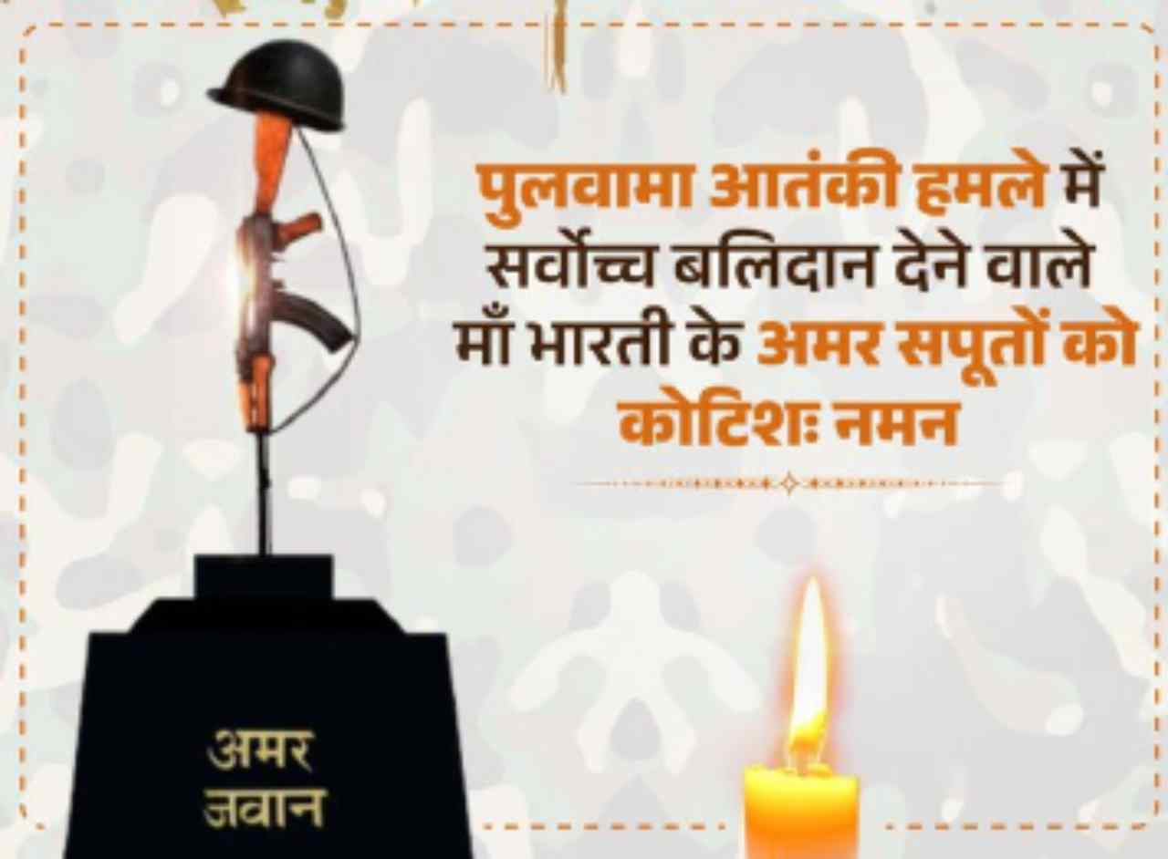 पुलवामा अटैक की बरसी