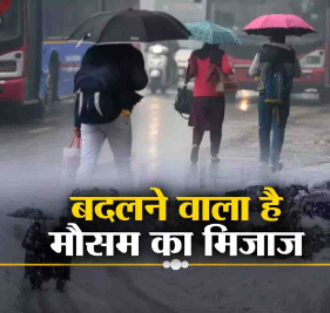 बदलने वाला है मौसम