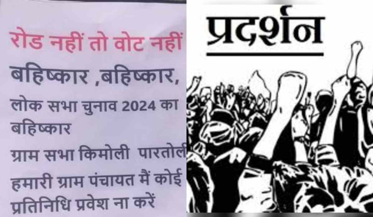 सड़क नहीं तो वोट नहीं : ग्रामीणों ने किया चुनाव बहिष्कार, गांव में चस्पा किए पोस्टर